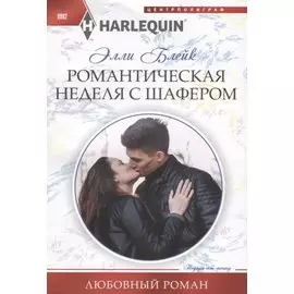 Романтическая неделя с шафером