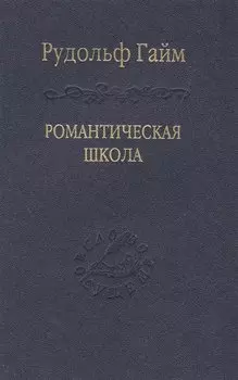 Романтическая школа. Вклад в историю немецкого ума