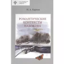 Романтические контексты Набокова