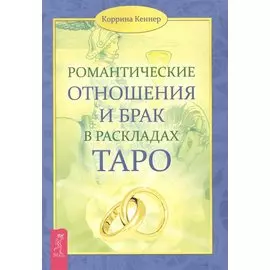 Романтические отношения и брак в раскладах Таро.