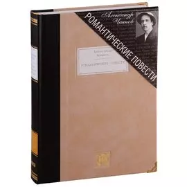 Романтические повести