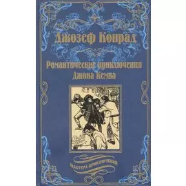 Романтические приключения Джона Кемпа