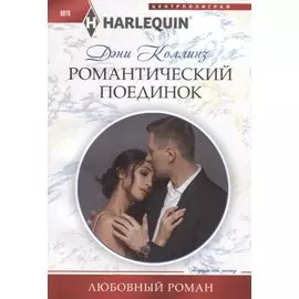 Романтический поединок