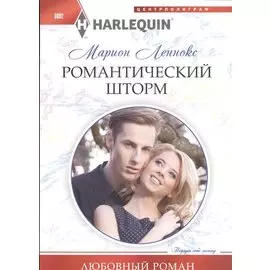 Романтический шторм