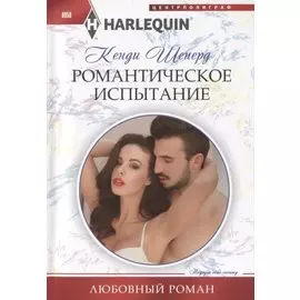 Романтическое испытание