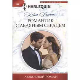 Романтик с ледяным сердцем
