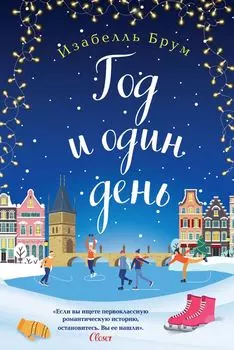 Романтика городов от Изабелль Брум и Джули Кэплин (комплект из 3 книг)