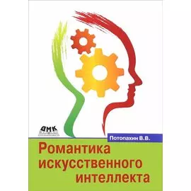 Романтика искусственного интеллекта