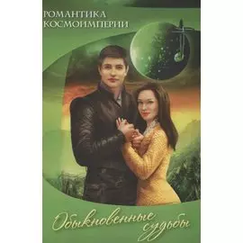 Романтика космоимперии. Обыкновенные судьбы