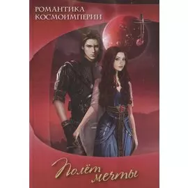 Романтика космоимперии. Полет мечты. Сборник рассказов