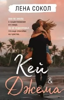 Комплект из 2-х книг: Кей&Джема + Мой желанный враг