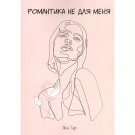 Романтика не для меня. Исцеляющая поэзия