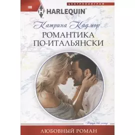 Романтика по­итальянски