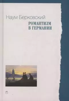 Романтизм в Германии