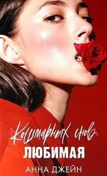 Романы Анны Джейн. Кошмарных снов, любимая (фото)