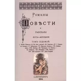Романы, повести и рассказы Кота-Мурлыки Том 7.