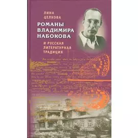 Романы Владимира Набокова и русская литературная традиция
