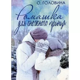 Ромашка для Снежного принца