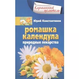 Ромашка, календула. Природные лекарства