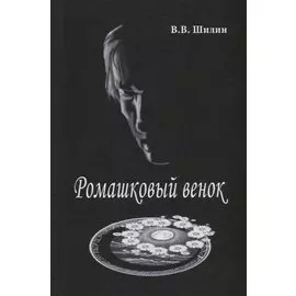 Ромашковый венок. Стихи