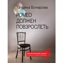 Ромео должен повзрослеть