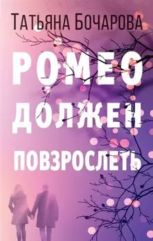 Ромео должен повзрослеть
