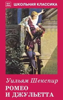 Ромео и Джульетта. Сонеты