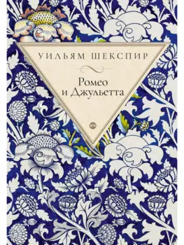 Ромео и Джульетта