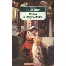 Ромео и Джульетта