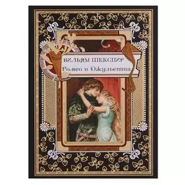 Ромео и Джульетта