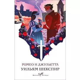 Ромео и Джульетта