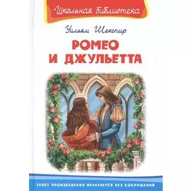 Ромео и Джульетта