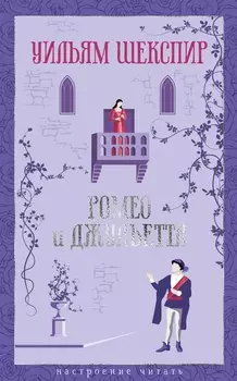 Ромео и Джульетта