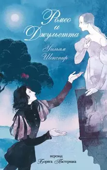 Ромео и Джульетта