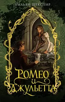 Ромео и Джульетта