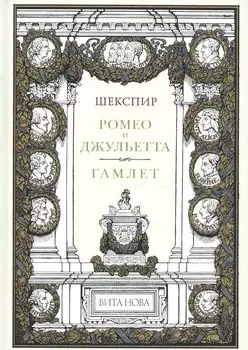 Ромео И Джульетта. Гамлет Принц Датский