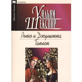 Ромео и Джульетта. Гамлет. Трагедии
