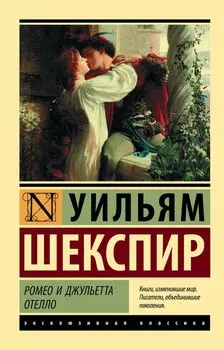 Ромео и Джульетта. Отелло: трагедиии