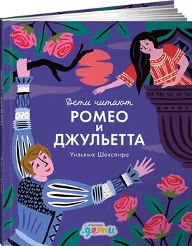 "Ромео и Джульетта" Уильяма Шекспира