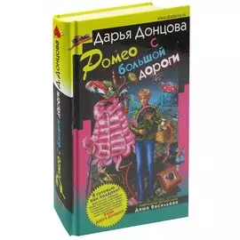 Ромео с большой дороги