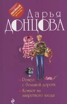 Ромео с большой дороги. Компот из запретного плода