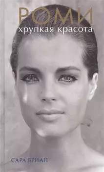 Роми.Хрупкая красота