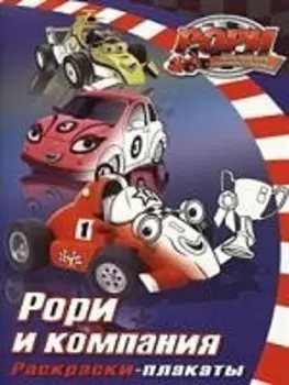 Рори и компания Раскраски-плакаты