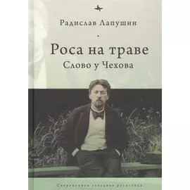 Роса на траве: Слово у Чехова