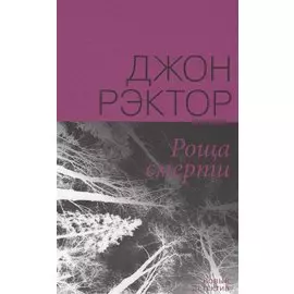 Роща смерти