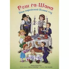 Рош га-Шана