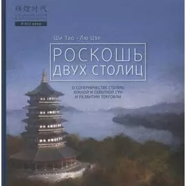 Роскошь двух столиц