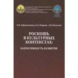 Роскошь в культурных контекстах вариативность развития (Ефимочкина)