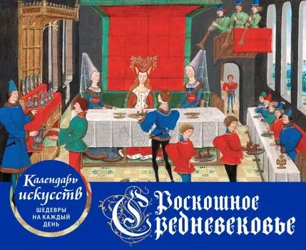 Роскошное Средневековье. Настольный календарь искусств в футляре