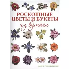 Роскошные цветы и букеты из бумаги